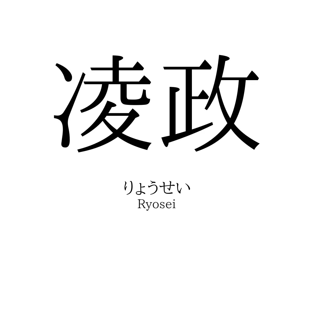 凌政