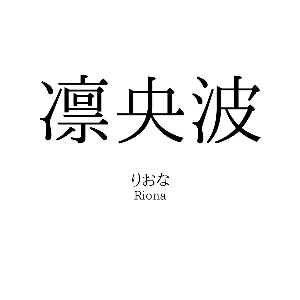 凛央波