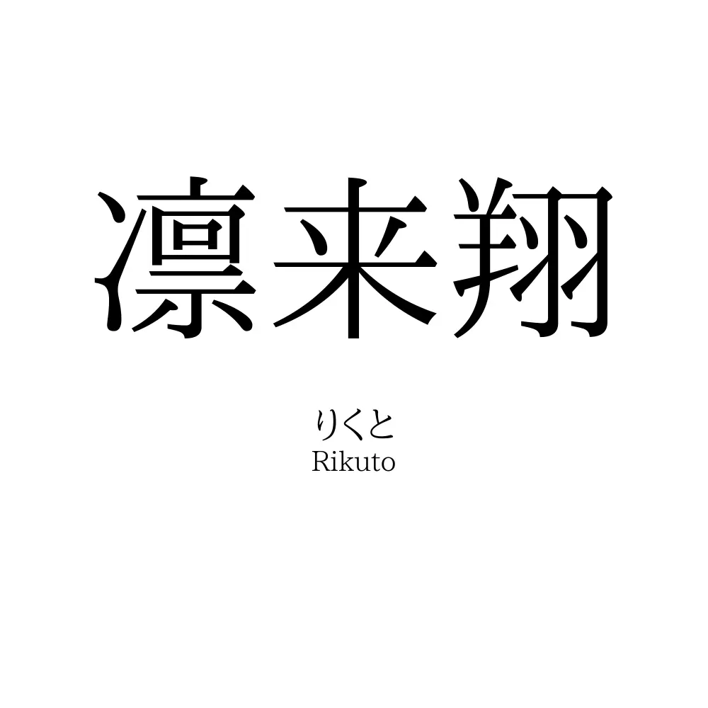 凛来翔