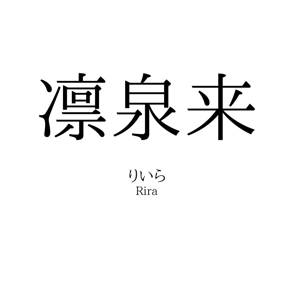 凛泉来