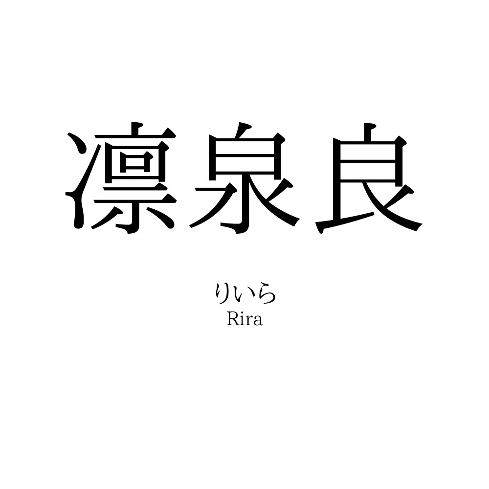 凛泉良