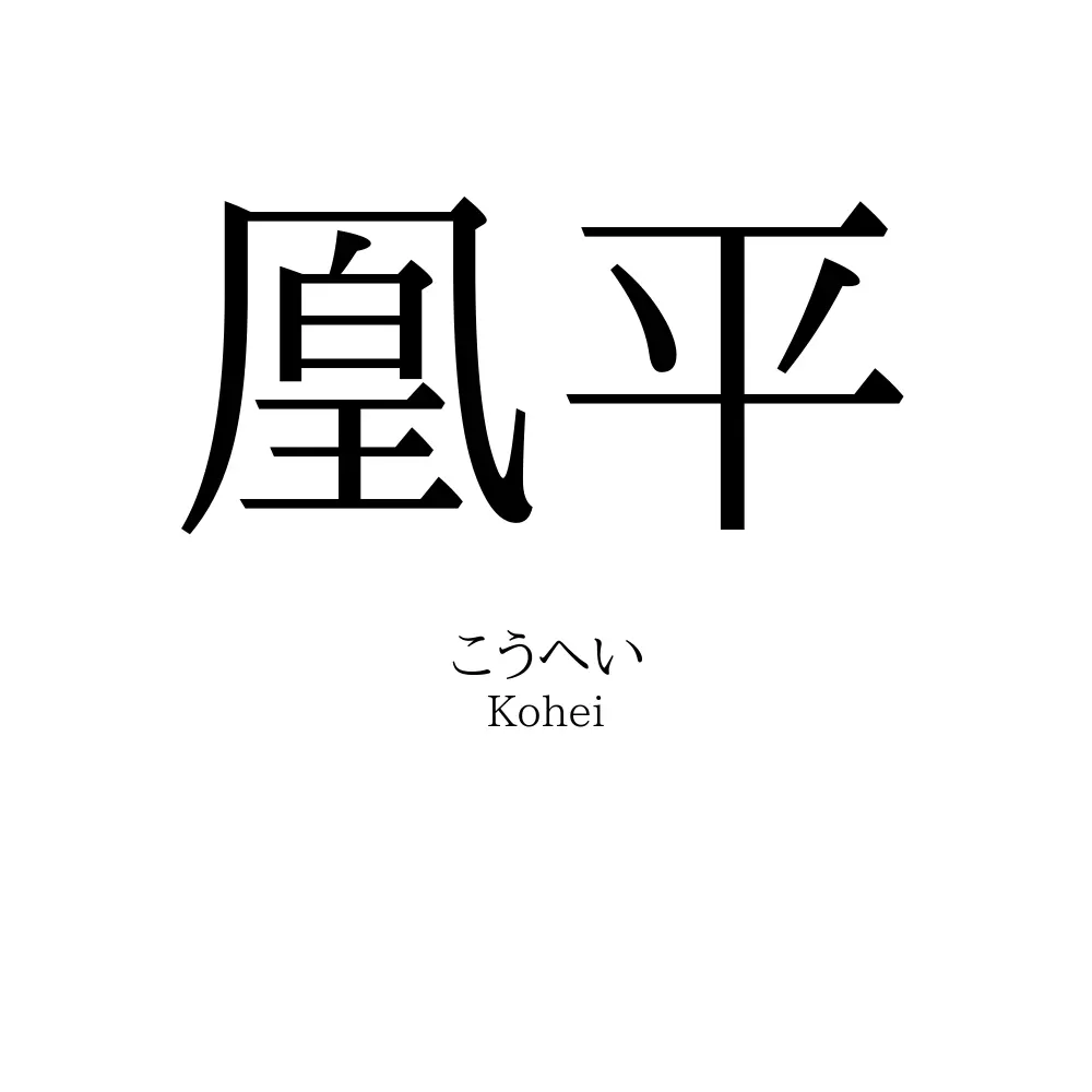 凰平