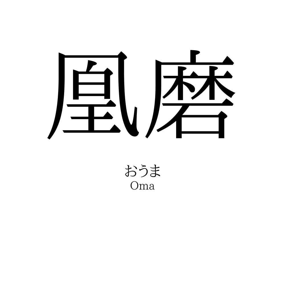凰磨