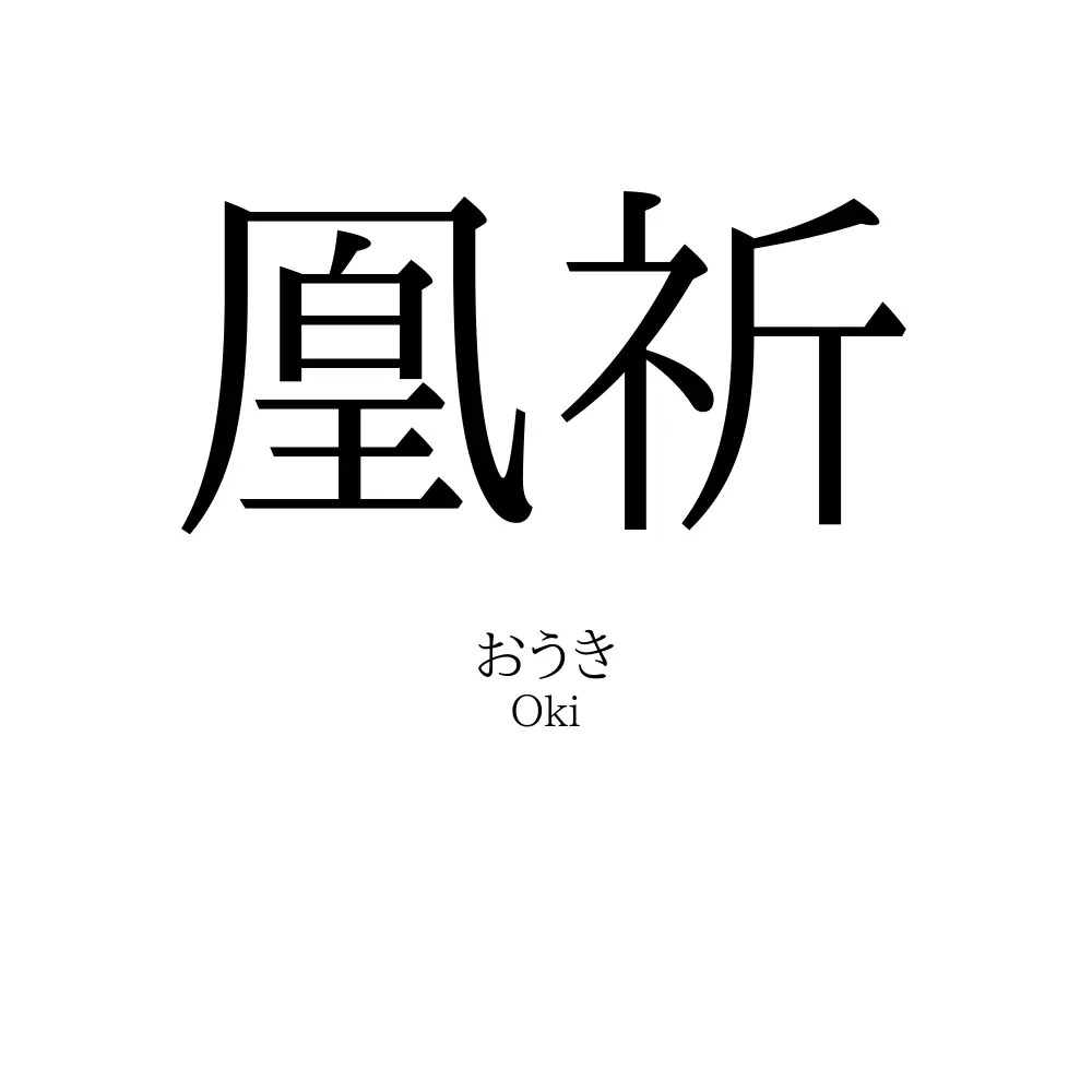 凰祈