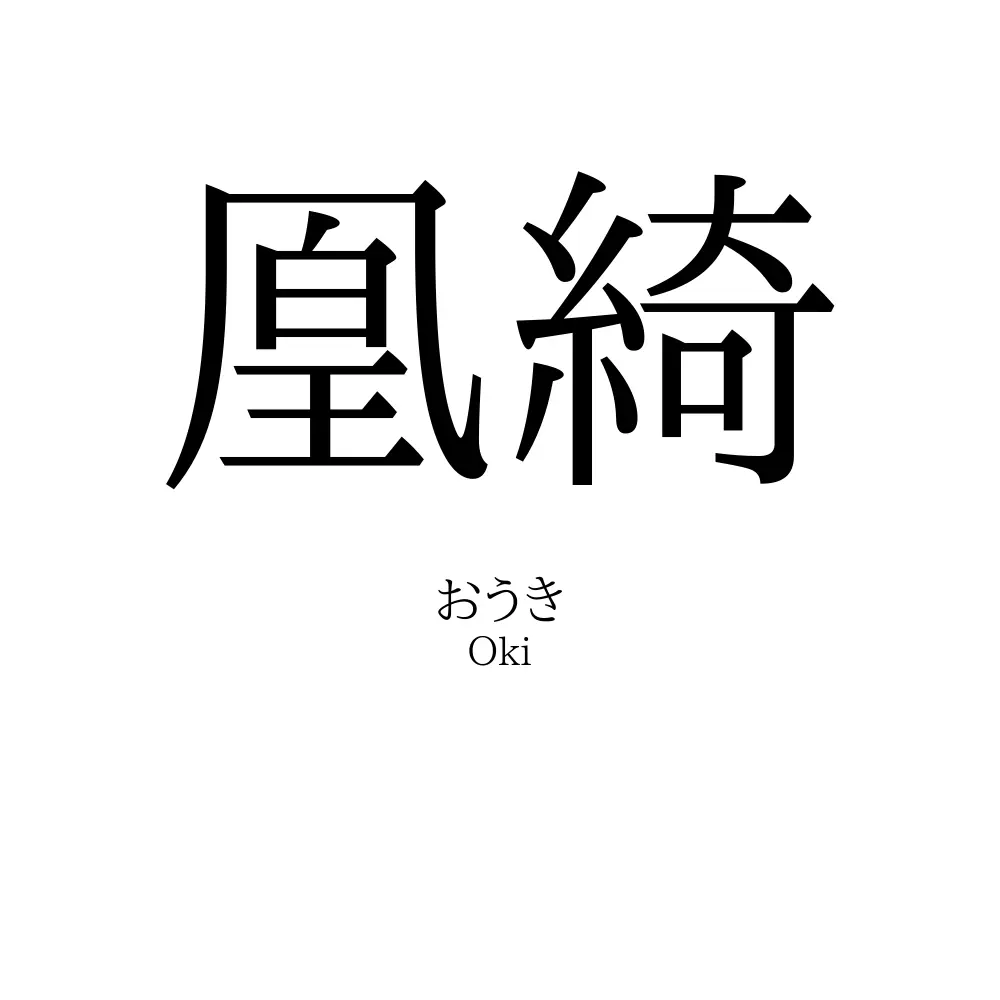 凰綺