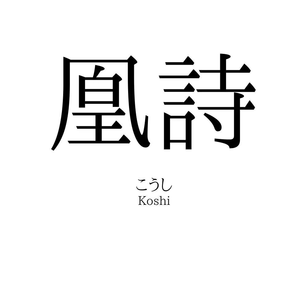 凰詩