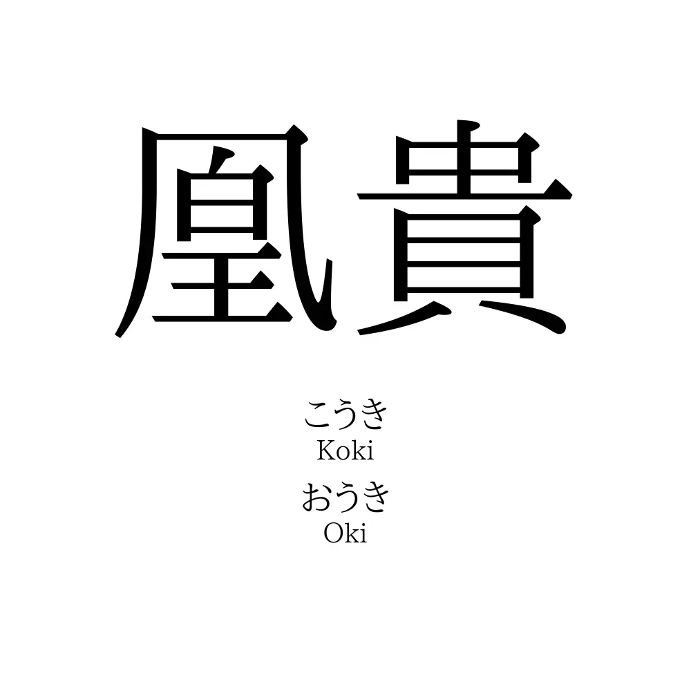 凰貴