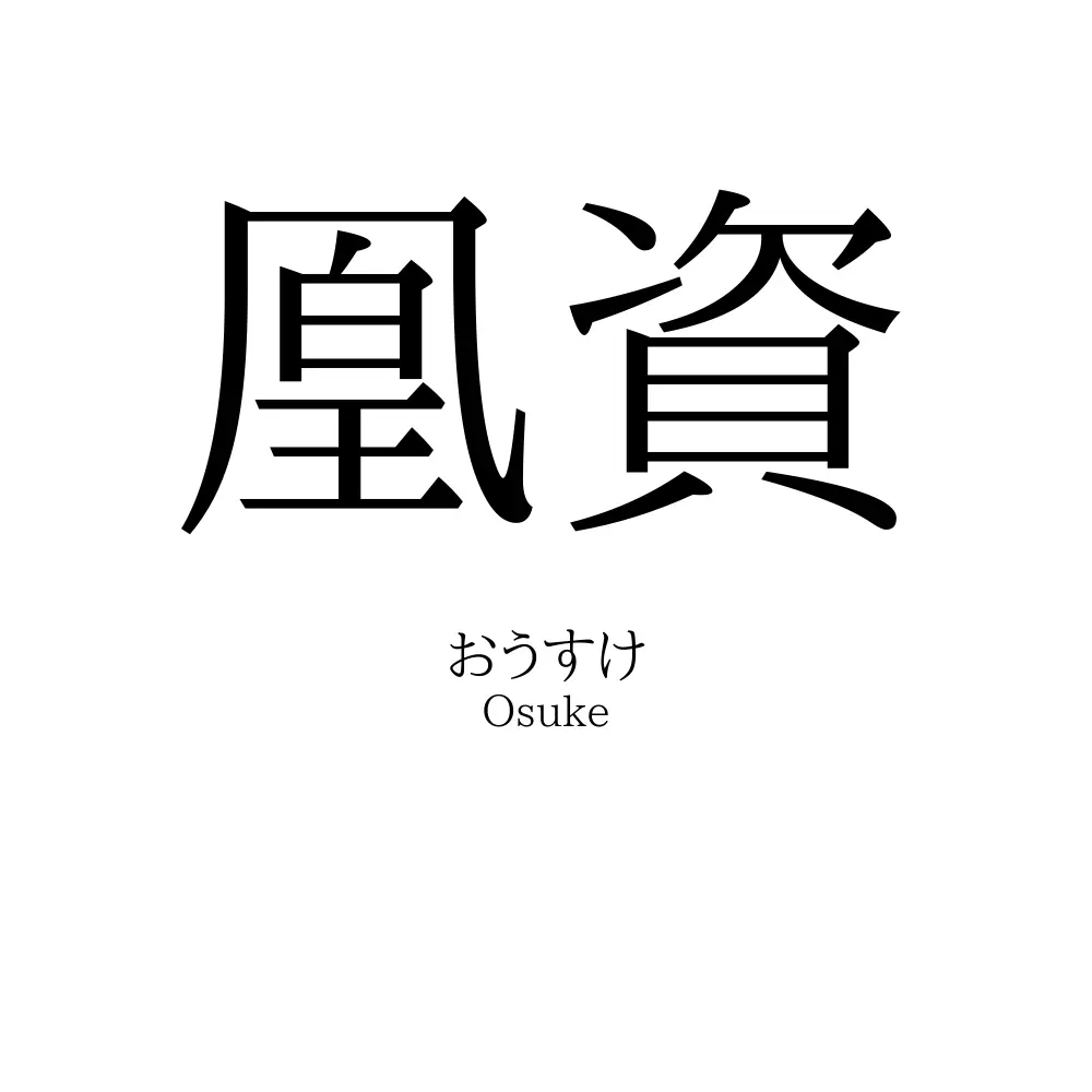 凰資