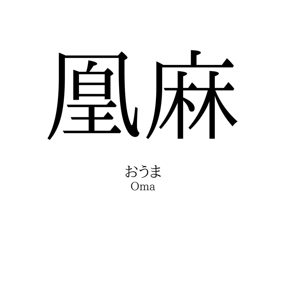 凰麻
