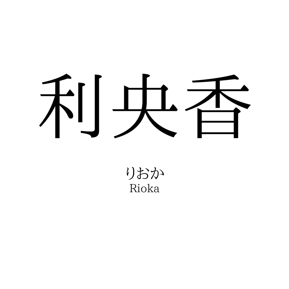 利央香