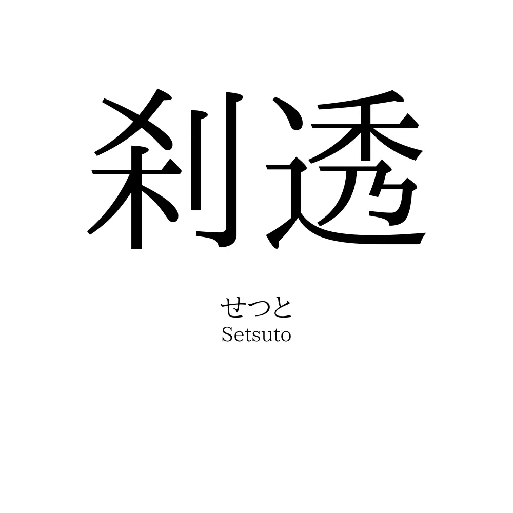 刹透
