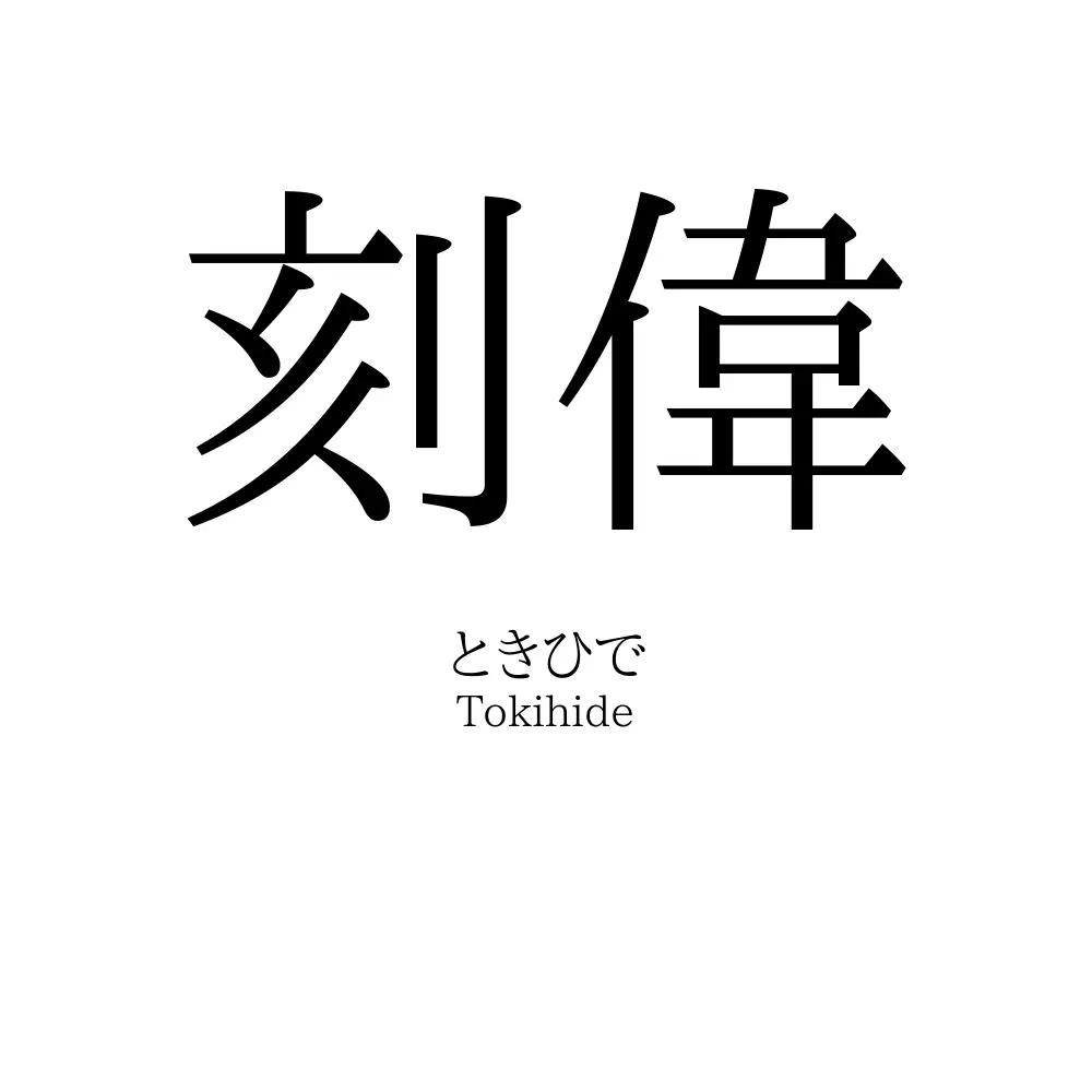 刻偉
