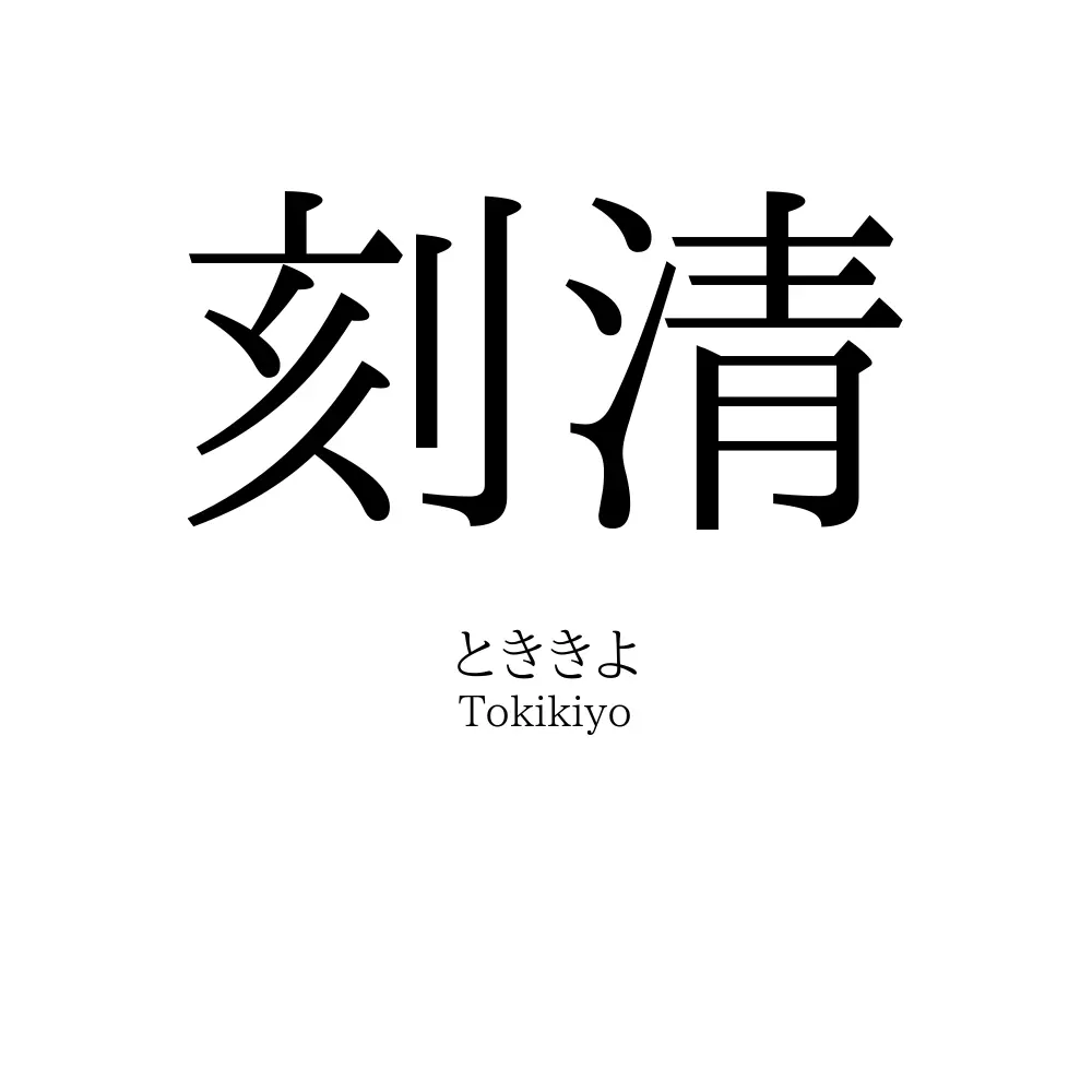 刻清