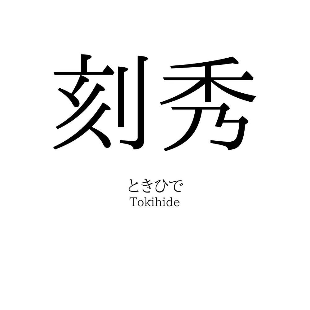 刻秀