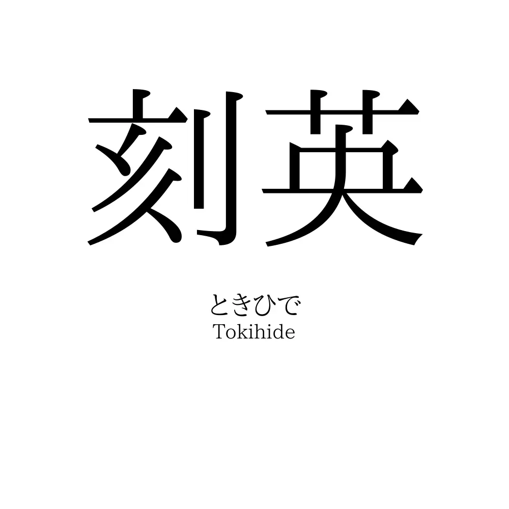 刻英