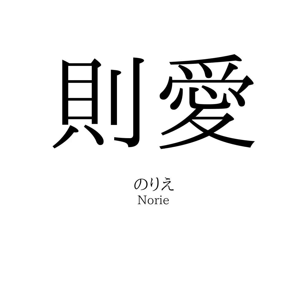 則愛