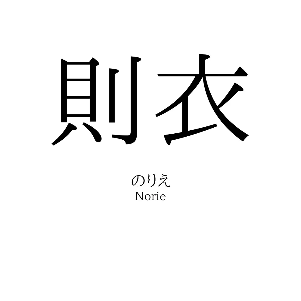 則衣