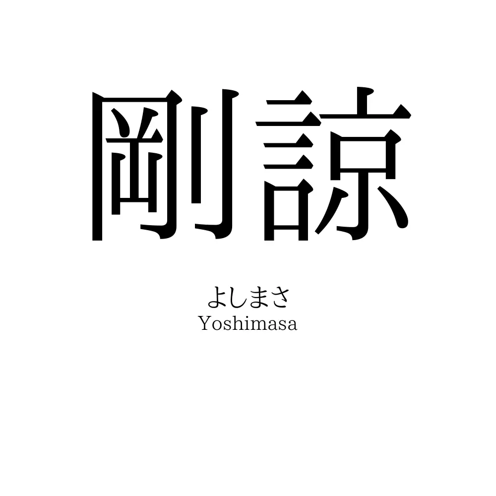 剛諒