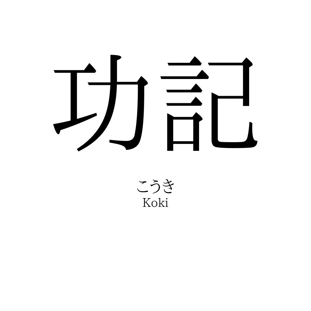 功記