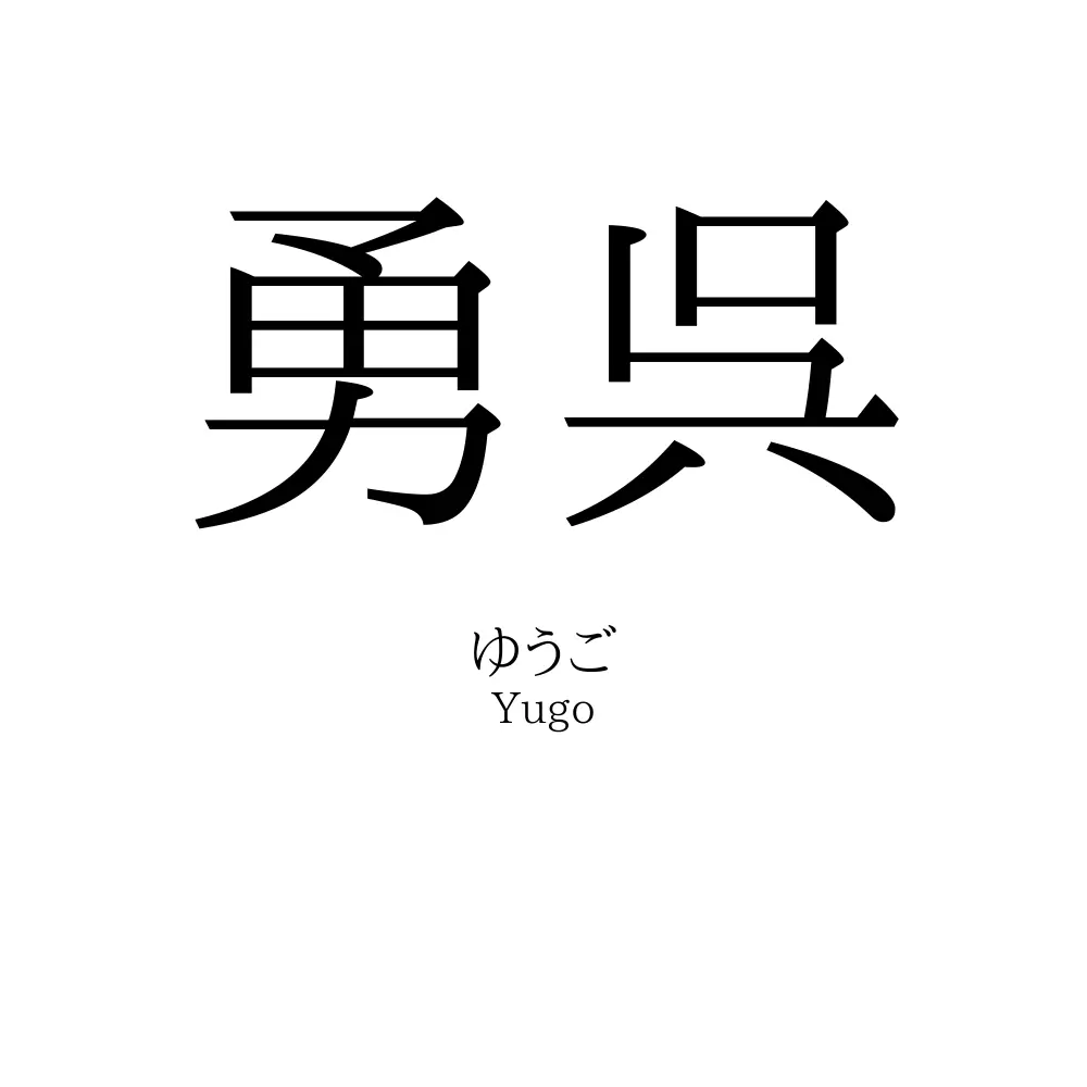 勇呉