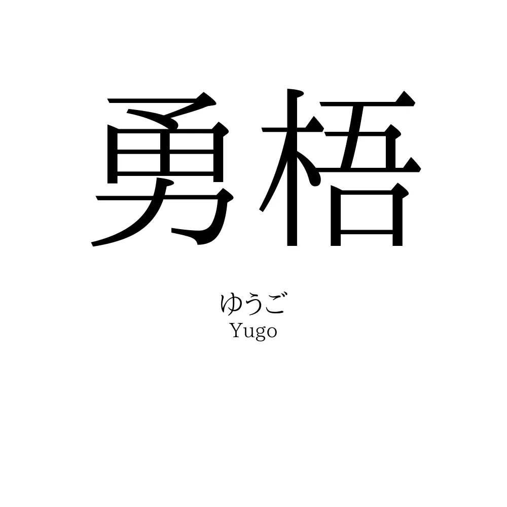 勇梧