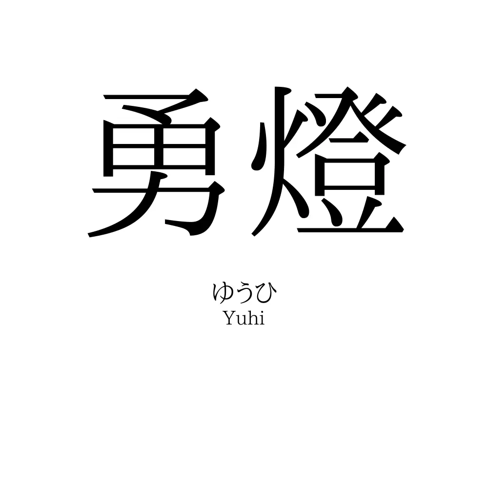 勇燈