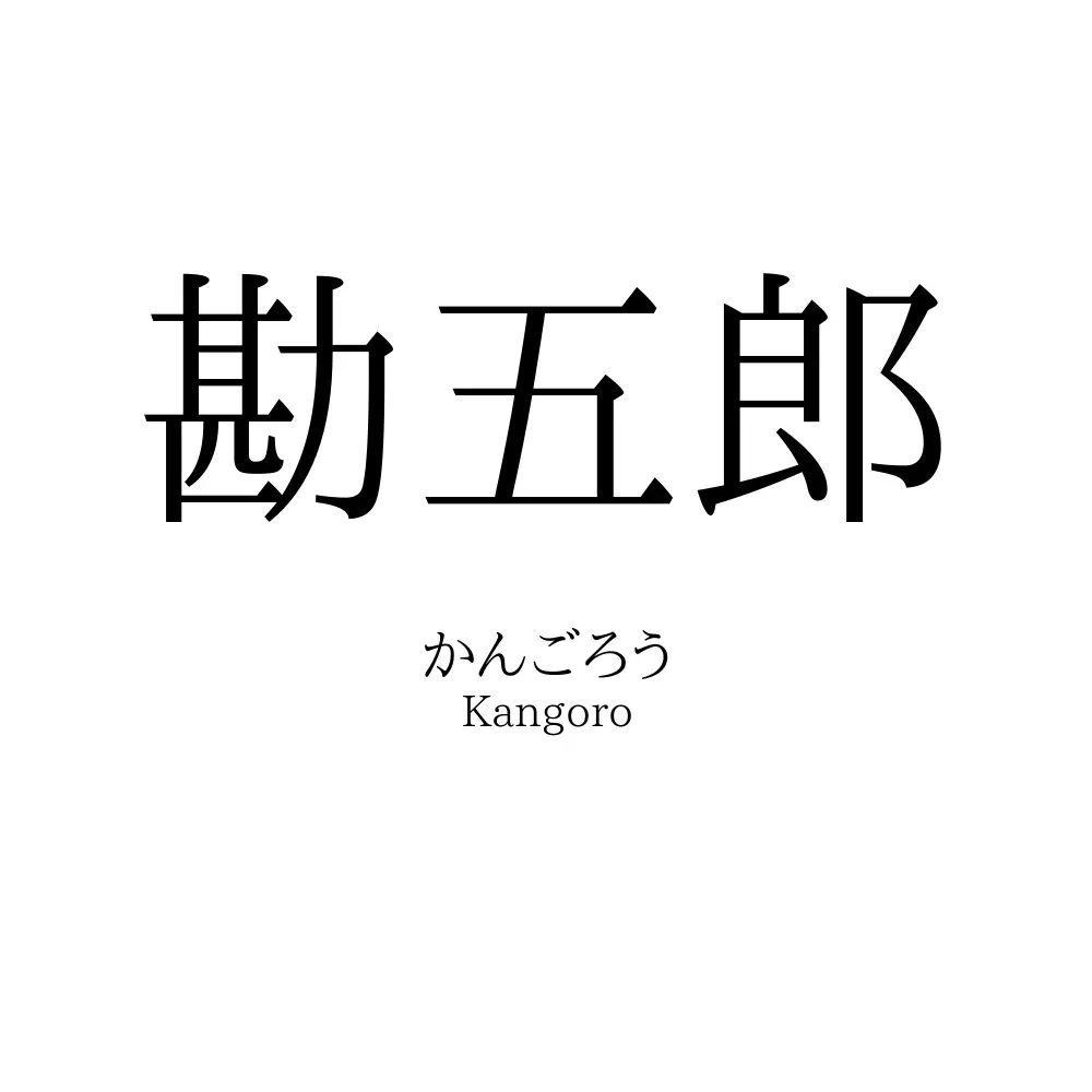 勘五郎