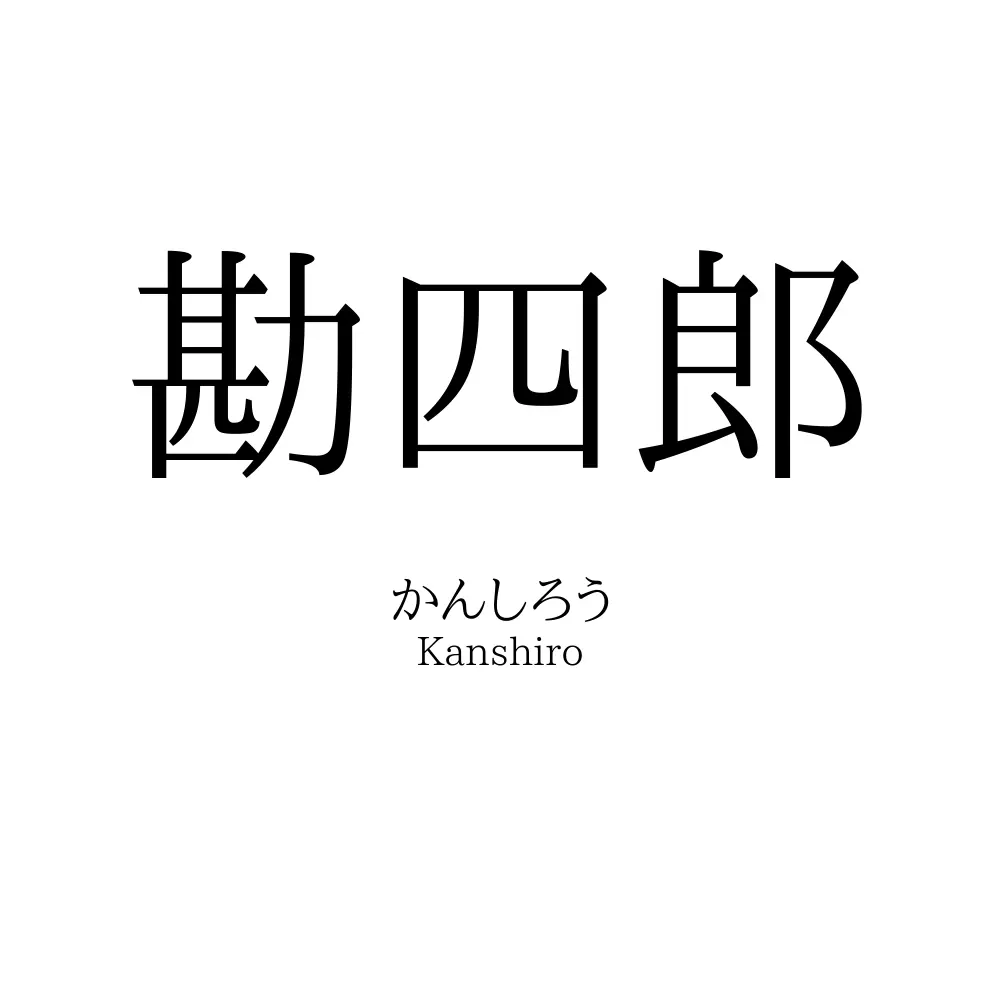 勘四郎