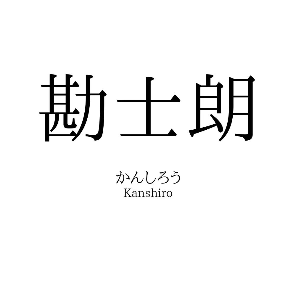 勘士朗