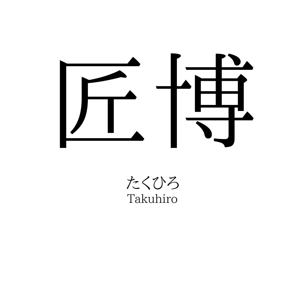匠博