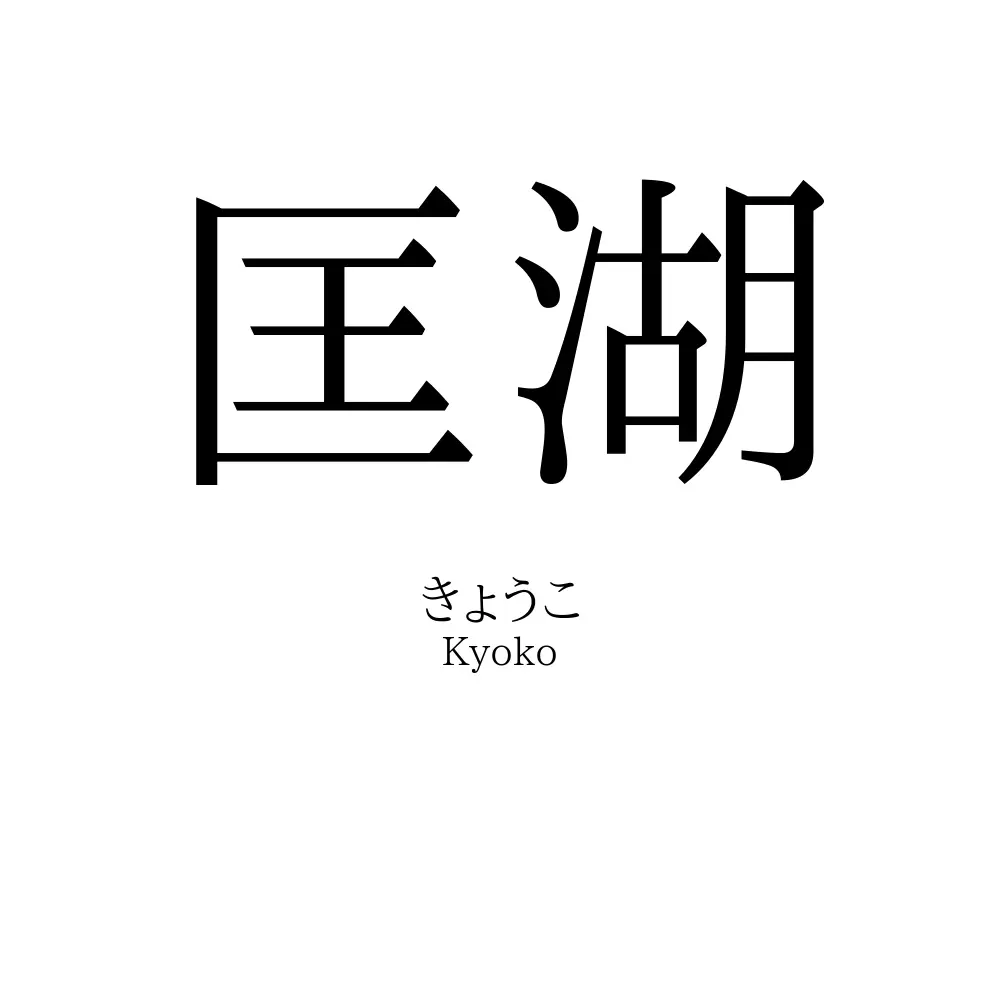 匡湖