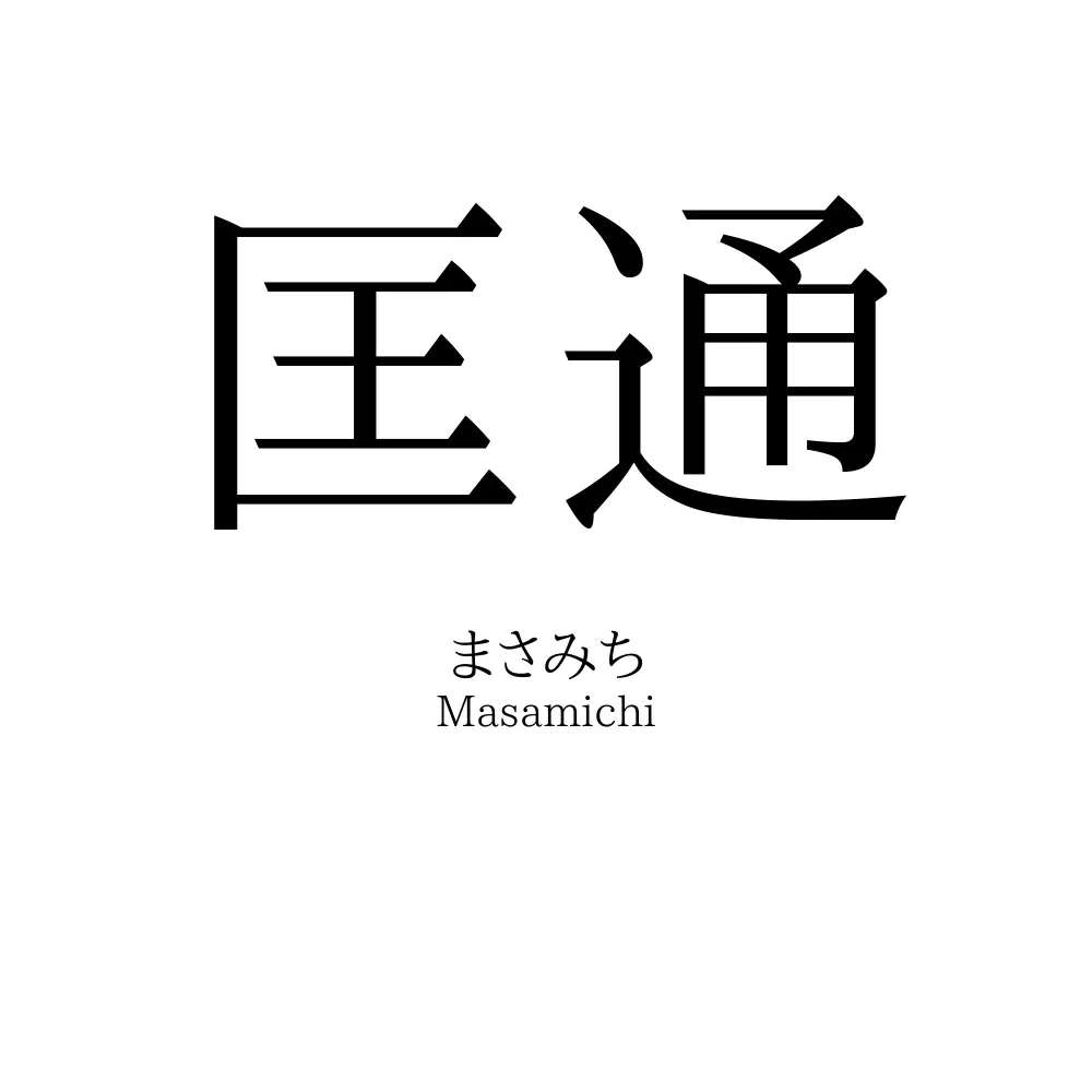 匡通