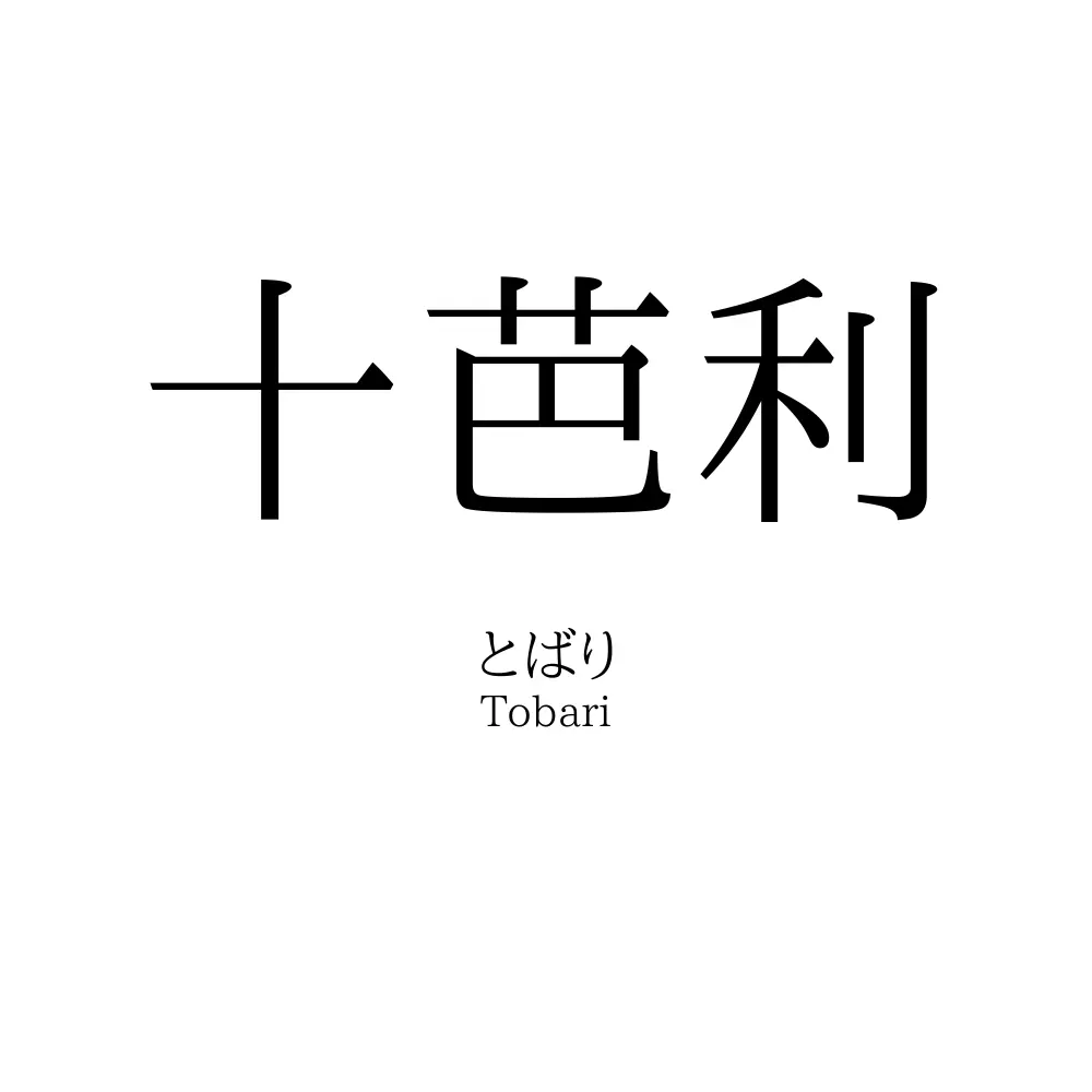 十芭利