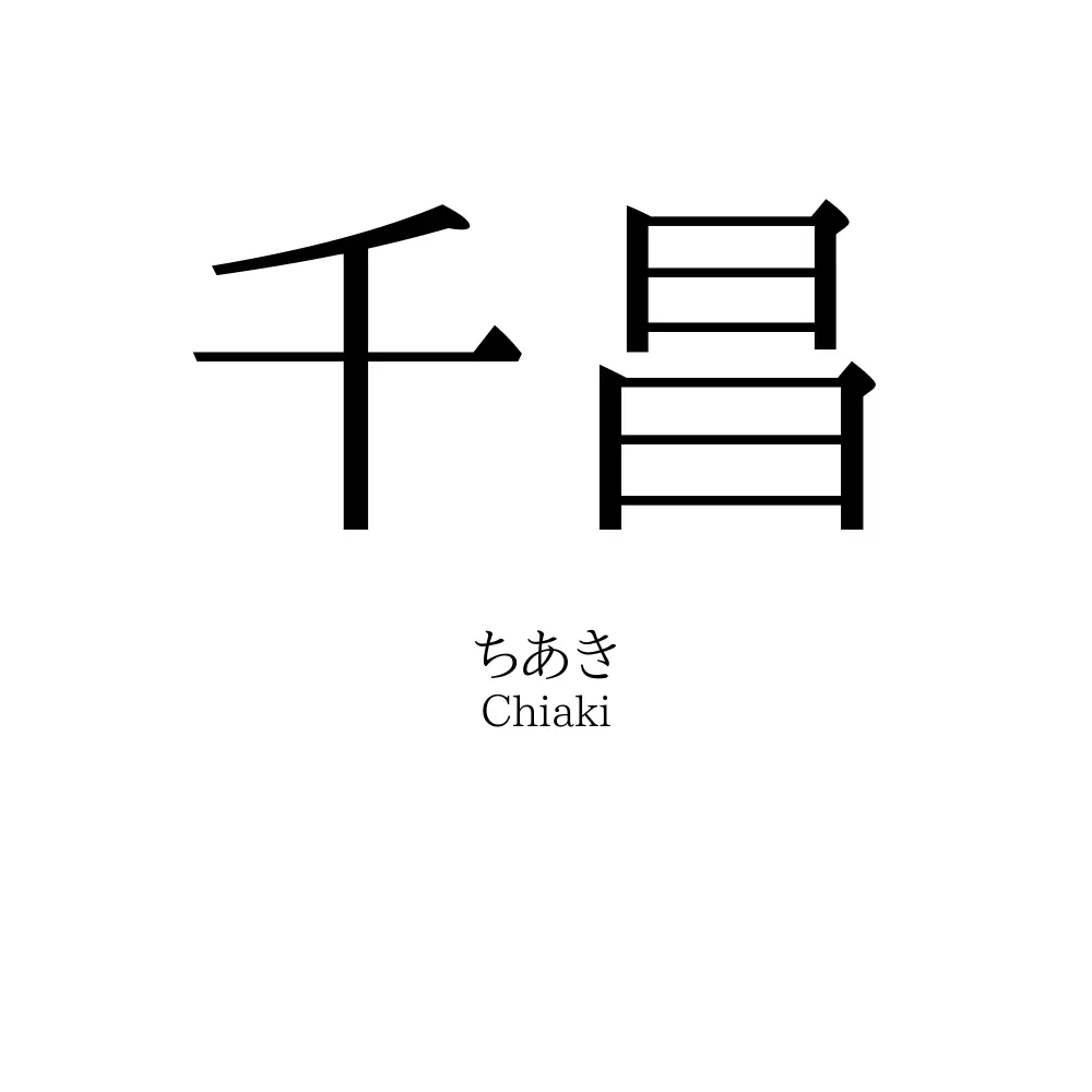 千昌
