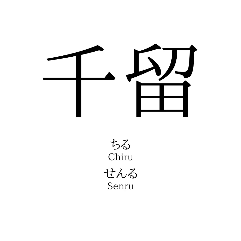 千留