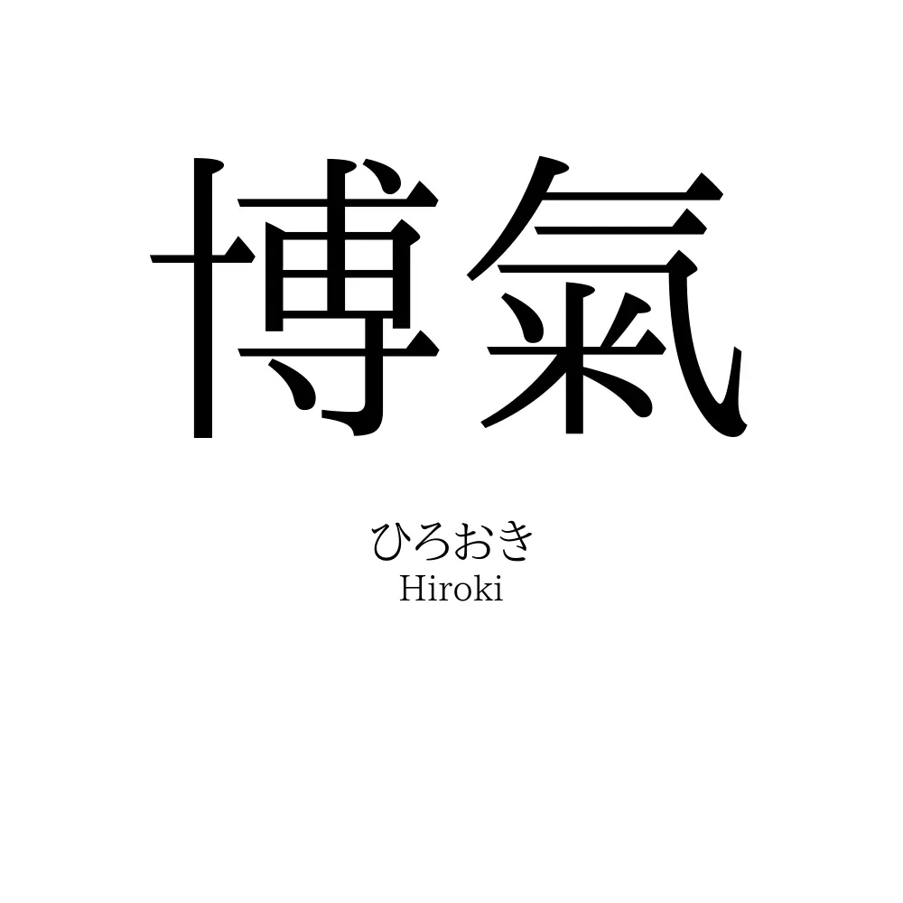 博氣