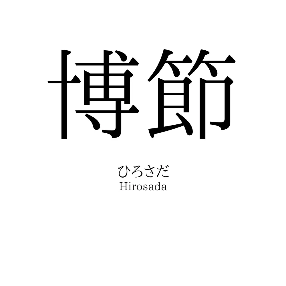 博節
