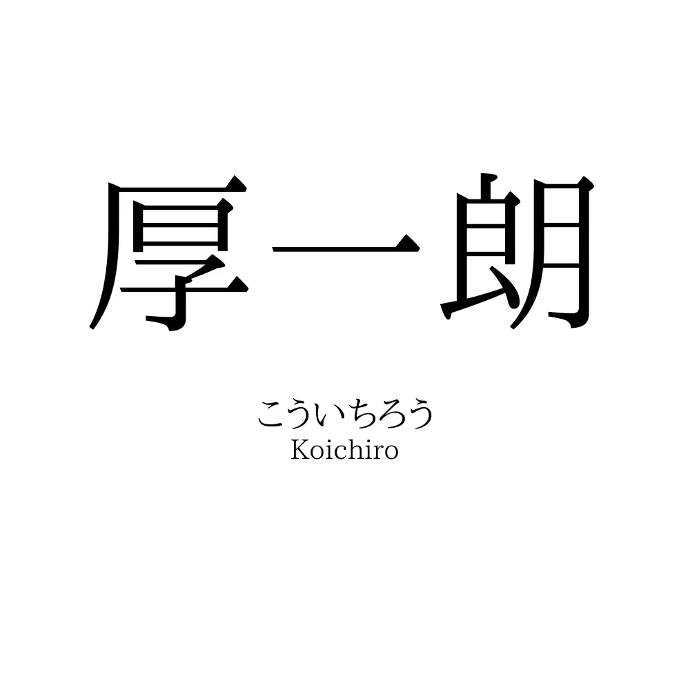 厚一朗