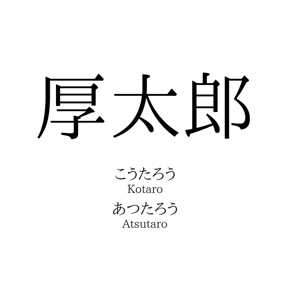 厚太郎