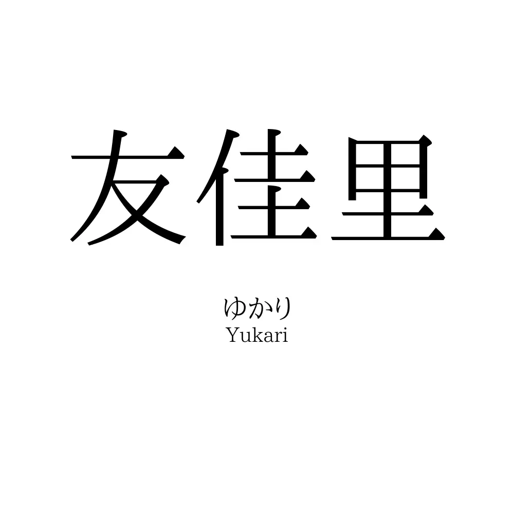 友佳里
