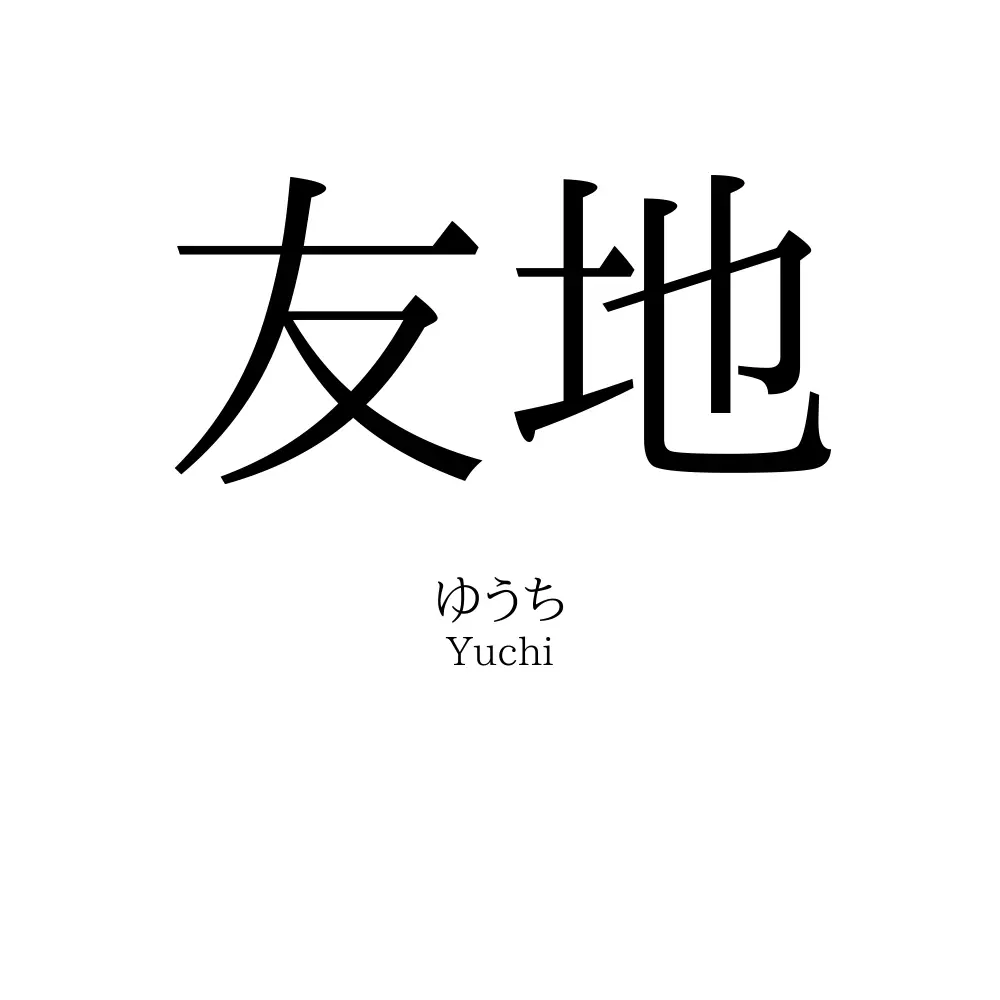 友地