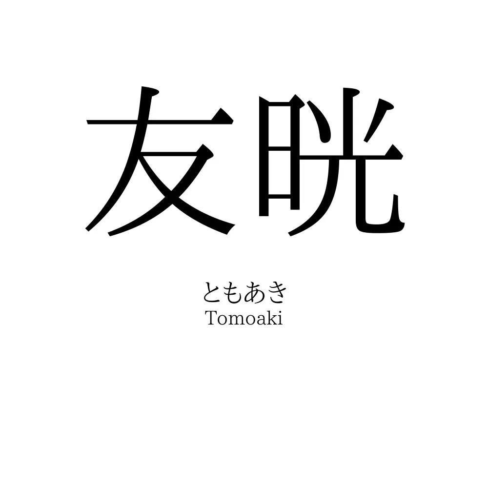 友晄
