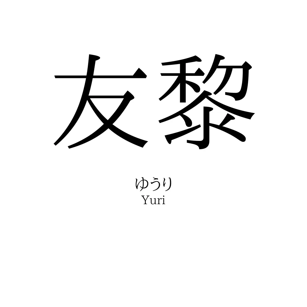 友黎