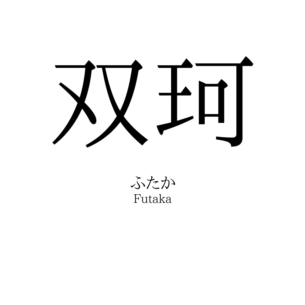 双珂