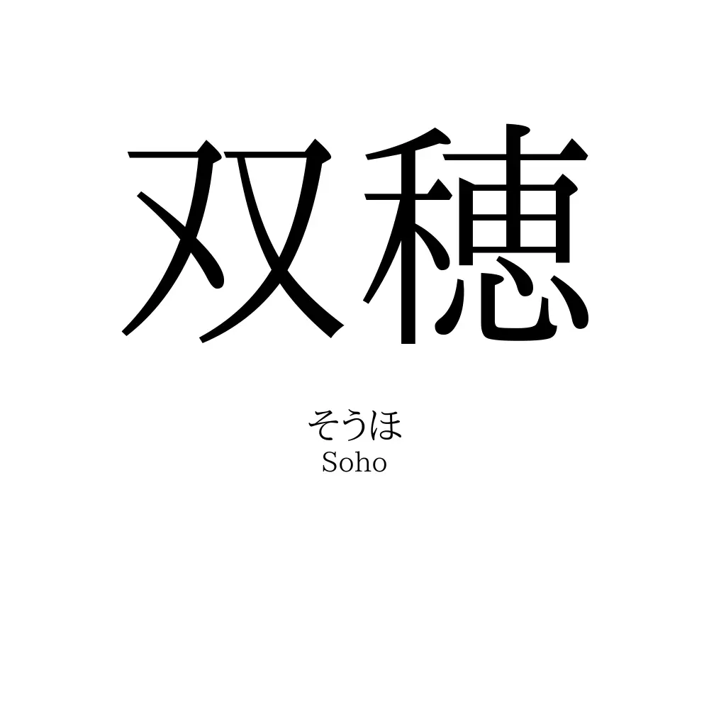 双穂