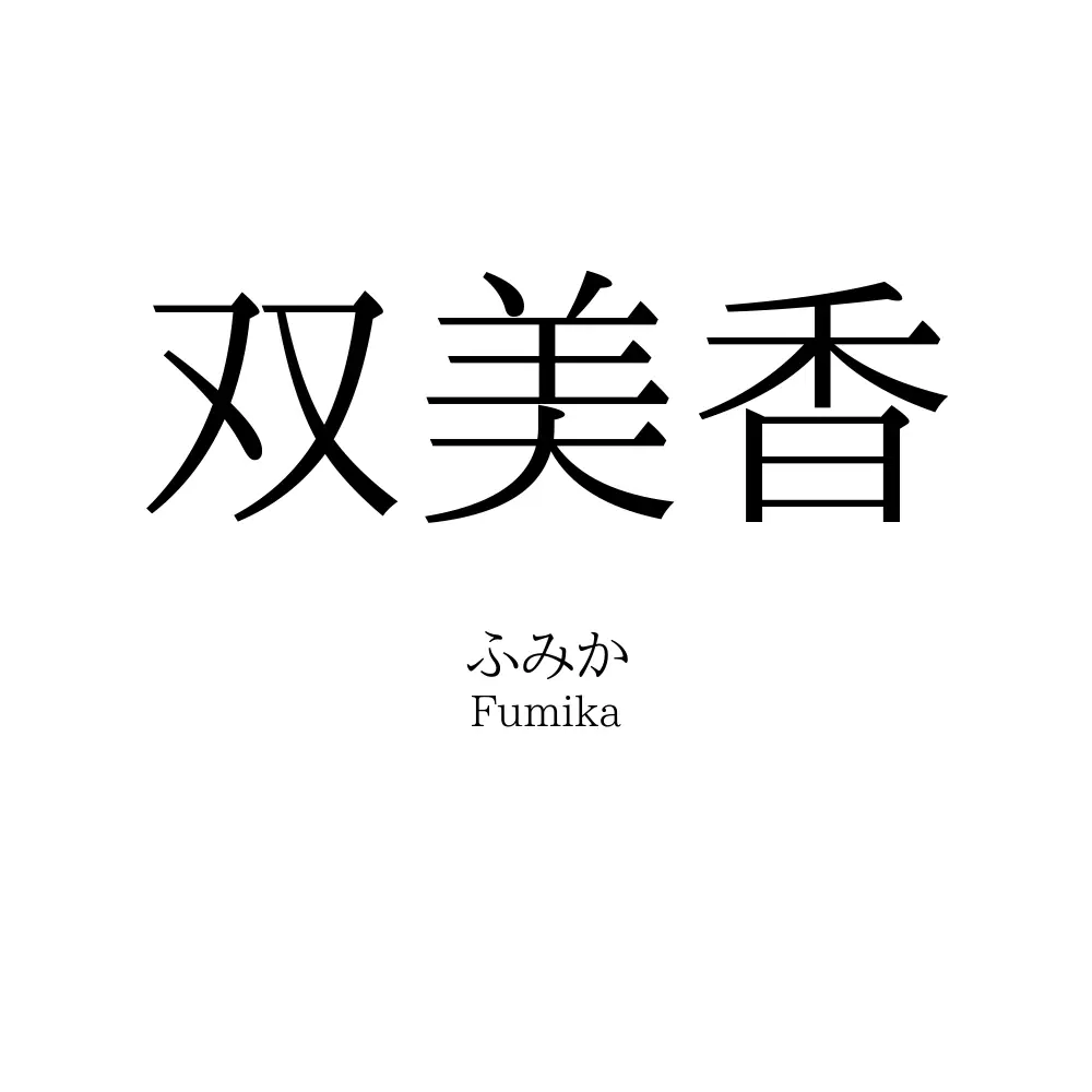 双美香