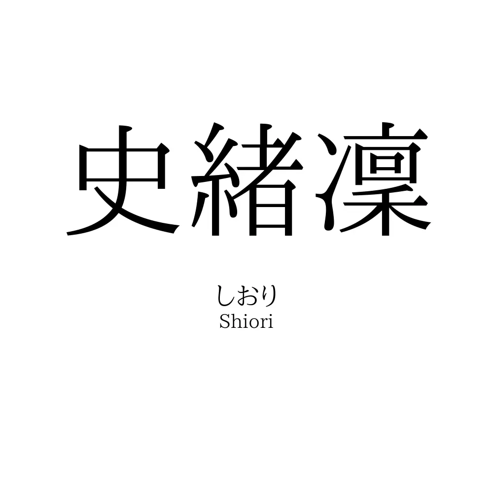 史緒凜