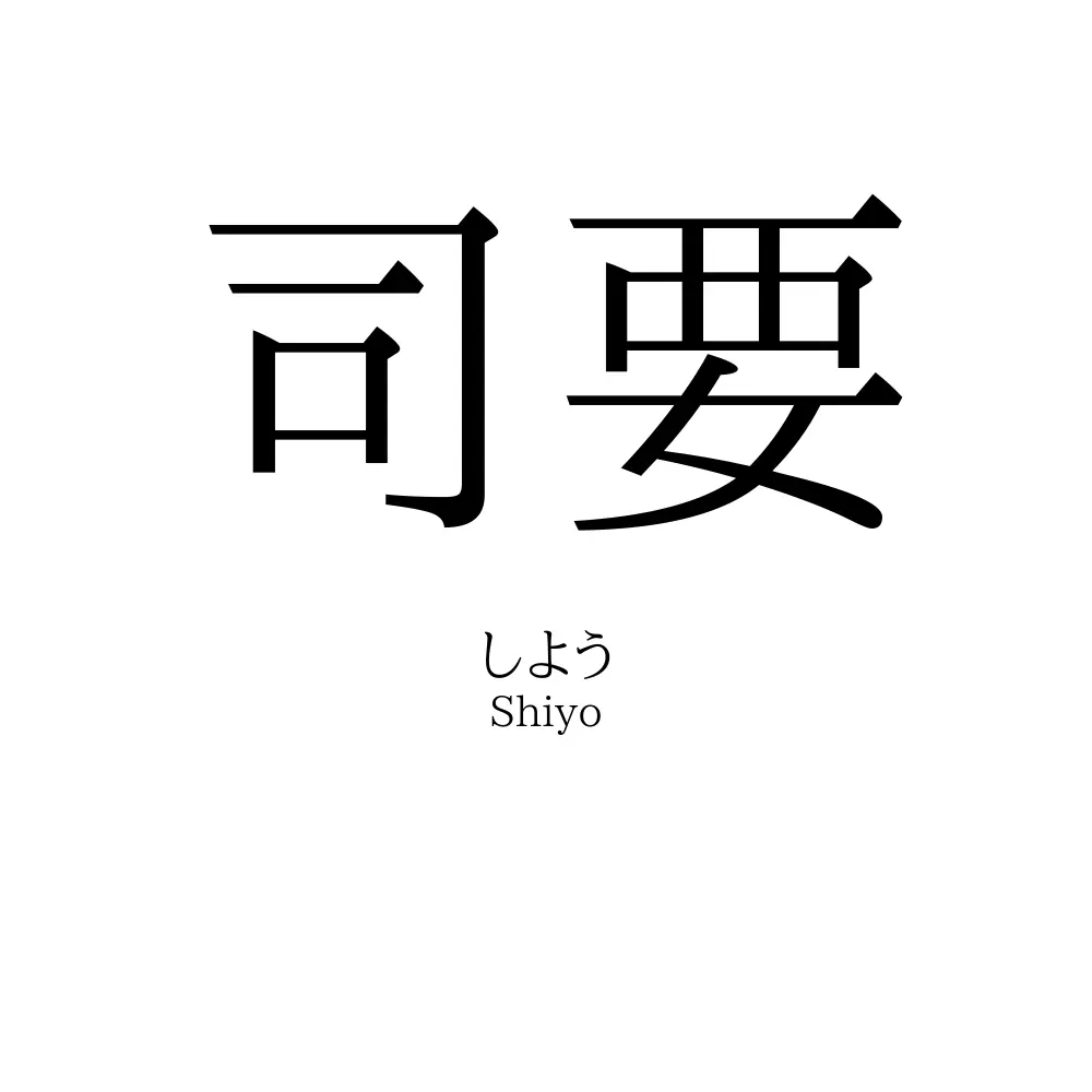 司要