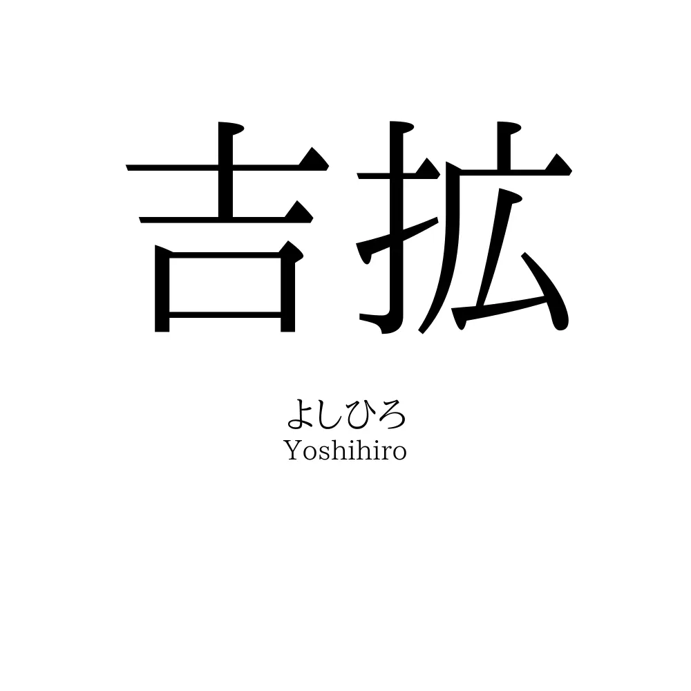吉拡