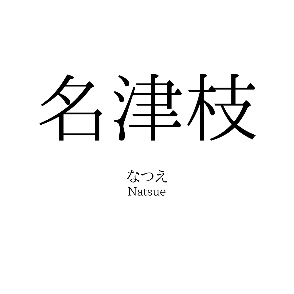 名津枝